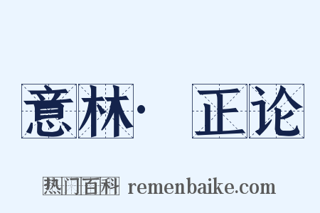 意林·正论是什么意思的图片